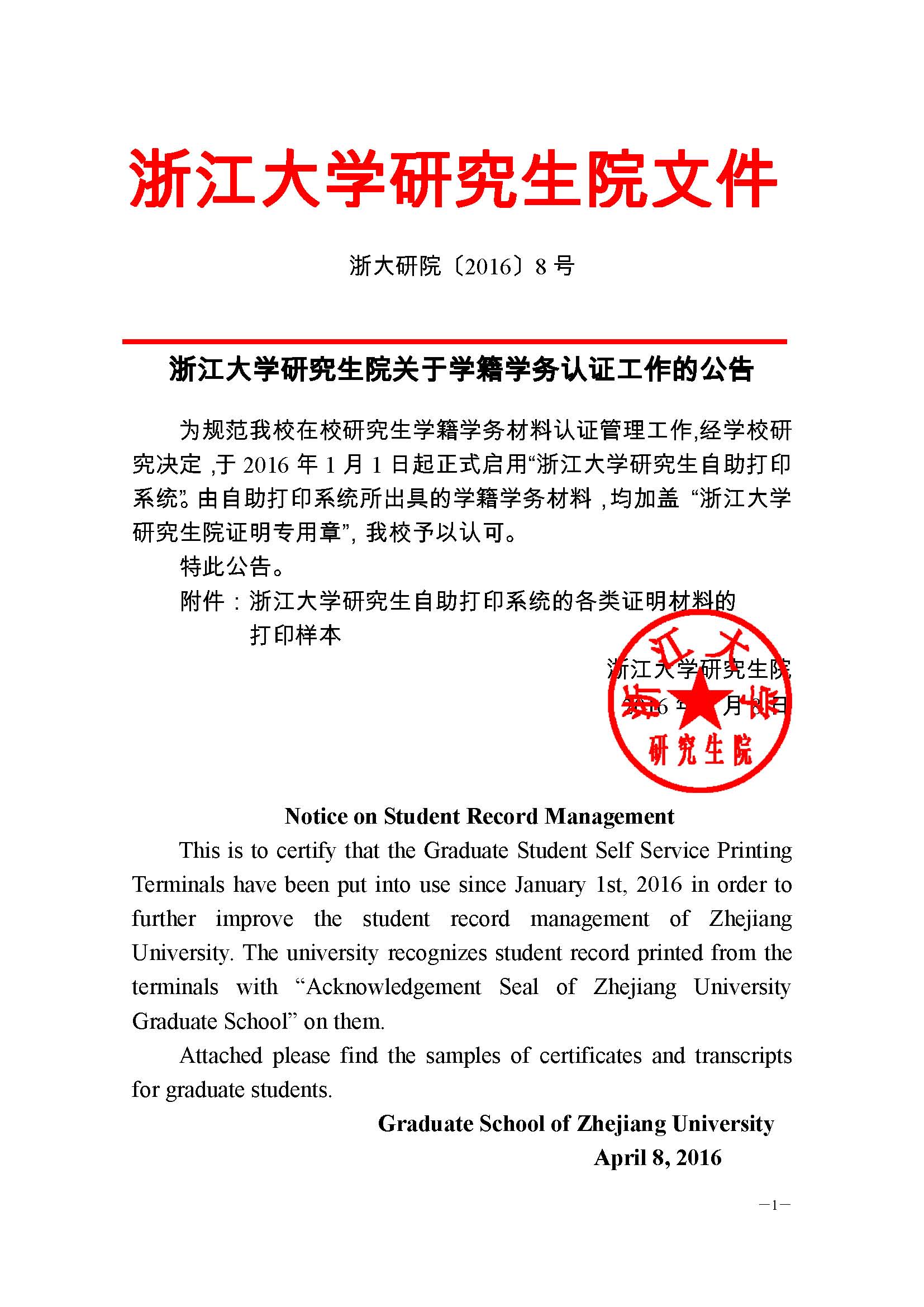 浙大研院（2016）8号-国产福利91精品一区二区三区关于学籍学务认证工作的公告 (1) - 副本_页面_1.jpg
